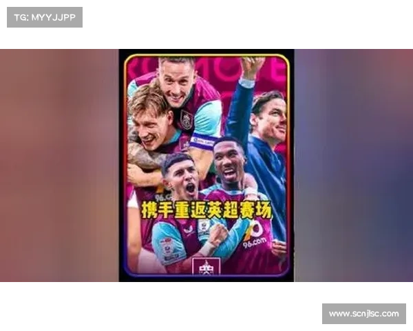 伯恩利已经5次成功升入英超联赛,为并列最多 伯恩利已经5次成功升入英超联赛,为并列最多